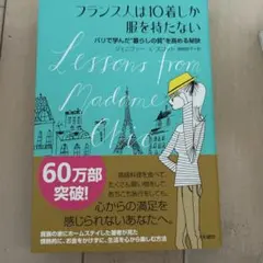 フランス人は10着しか服を持たない : パリで学んだ"暮らしの質"を高める秘訣