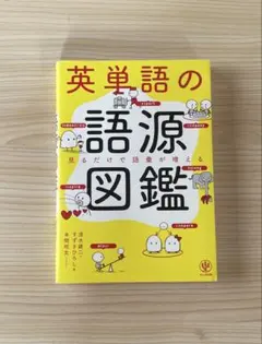 英単語の語源図鑑