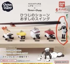 ひつじのショーン おすしのスイング ショーン 1点