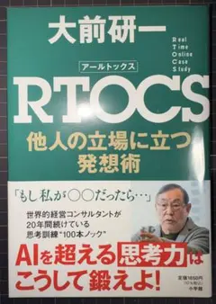 RTOCS 他人の立場に立つ発想術