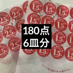 ヤマザキ春のパンまつり2026 点数シール180点6皿分