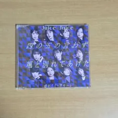 「四の五の言わず颯と別れてあげた」 「盛れ!ミ・アモーレ」Juice=Juice