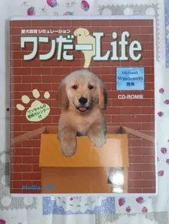 愛犬飼育シミュレーション ワンだーLife　Windows95専用　レトロ