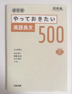 やっておきたい英語長文500 改訂版