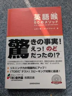 英語喉 50のメソッド