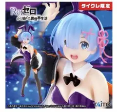 Re:ゼロ レム ジャンパーバニー タイクレ限3個セット