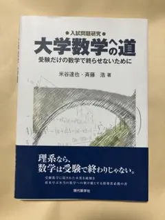 大学数学への道　SEG鉄緑会駿台Z会東進河合塾　東大京大阪大名大北大広大　早慶