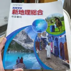 新地理総合 帝国書院 高校生向け