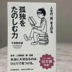 孤独をたのしむ力