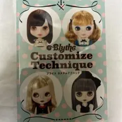 ブライスカスタムテクニック