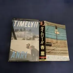 杏里 アンリ　.Timely!!タイムリー 角松敏生プロデュース　カセットテープ