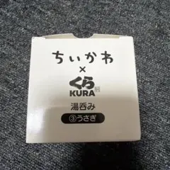 ちいかわ くら寿司 湯呑み ③うさぎ