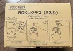 「六」の専用タンブラーグラス　6個セット