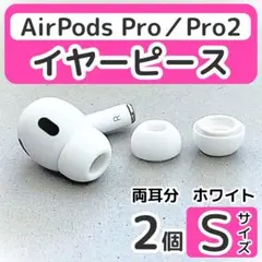 AirPodsPro イヤーピース S 2個 Pro Pro2 イヤーチップ 白