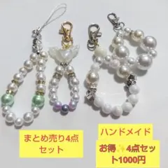 ハンドメイド パールビーズ ストラップ 4点セット