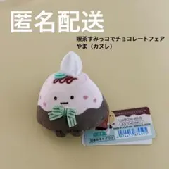 【すみっコぐらし】てのりぬいぐるみ・喫茶すみっコでチョコレートフェア・やま