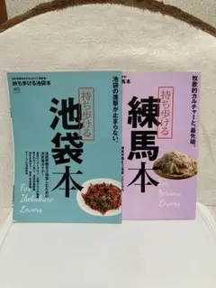 持ち歩ける　池袋本　練馬本
