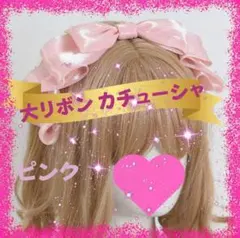 リボンカチューシャ ピンク ヘッドドレス ロリータ コスプレ メイド ゴスロリ