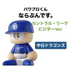 パワプロくん ならぶんです。 セントラル・リーグ ビジター 【中日ドラゴンズ】