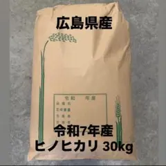 米 ヒノヒカリ 30kgのサムネイル