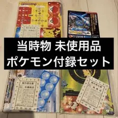 ポケモン 雑誌付録 当時物未使用美品 パニックゲーム バトルステージ セレビィ