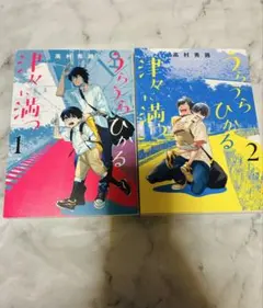 うらうらひかる津々に満つ 全巻セット