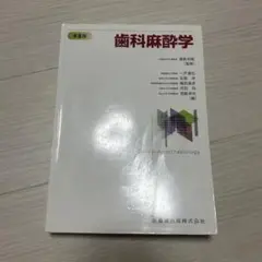2026年最新】歯科麻酔学の人気アイテム - メルカリ