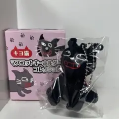 キヨ猫 マスコットキーホルダーコレクション おすわりマント