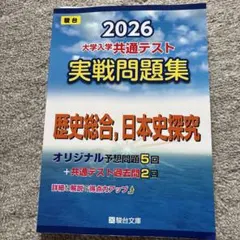2026 大学入学共通テスト 実戦問題集 日本史