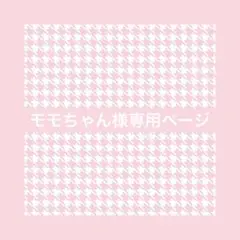 ♡モモちゃん様専用ページ♡