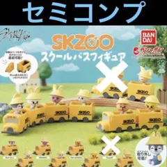 バンダイ SKZOO スクールバスフィギュア コンプリート 全8種類 スキズ
