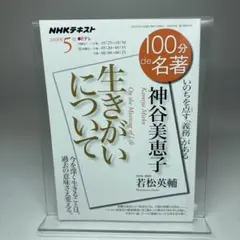 神谷美恵子『生きがいについて』