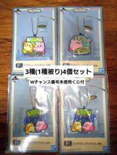 星のカービィ一番くじF賞ラバーチャーム3種4個セットWチャンス番号未使用くじ付