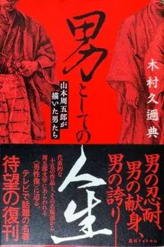 男としての人生 山本周五郎が描いた男たち ヨドバシ.com - 男としての人生 山本周五郎が描いた男たち（復刊ドット