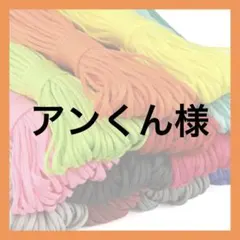 アンくん様