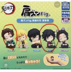 新品未使用・鬼滅の刃 肩ズンFig. 竈門炭治郎 冨岡義勇