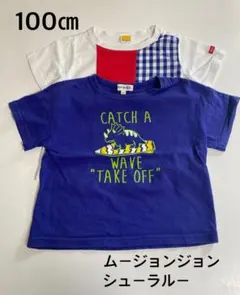 ムージョンジョン シューラルー チェック柄 恐竜 Tシャツ 100cm 2枚のサムネイル