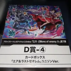Z/X ゼクス カードボックス D賞 4種セット ② - メルカリ