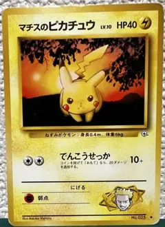 マチスのピカチュウ　ポケモンカード　旧裏のサムネイル