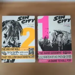 シン・シティ 1、シン・シティ2 帯付　セット