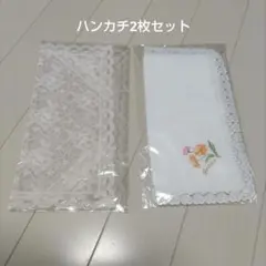 新品 レース ハンカチ 2枚セット 刺繍 白 結婚式 ブライダル