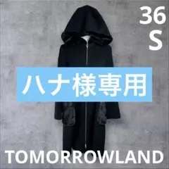 トゥモローランド コレクション シャルムビーバーステン フード付きコート 36