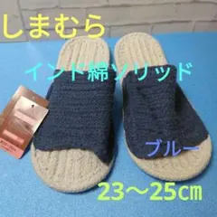 しまむら　インド綿ソリッド　ブルー　23～25㎝