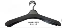 衣類ハンガー100本　まとめ売り