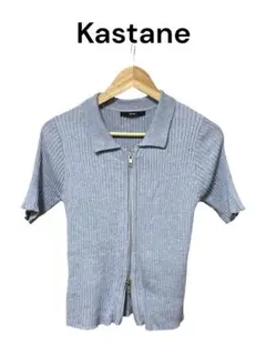 【美品】Kastane リブニット 半袖 ジップポロシャツ