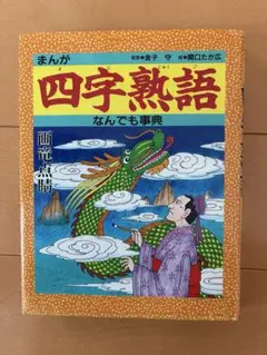 まんが四字熟語なんでも事典