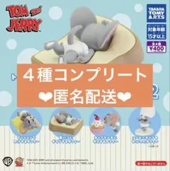 トムとジェリー　タフィーいっぱいコレクション２ ガチャガチャ　コンプリート