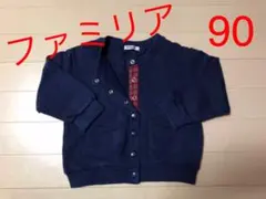 ファミリア■トレーナーカーディガン■90