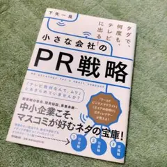 小さな会社のPR戦略
