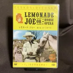 【廃盤】『レモネード・ジョー 或いは、ホースオペラ』(DVD)【セル版】 2025年最新】レモネード・ジョー 或いは、ホース・オペラ [DVD]の人気
